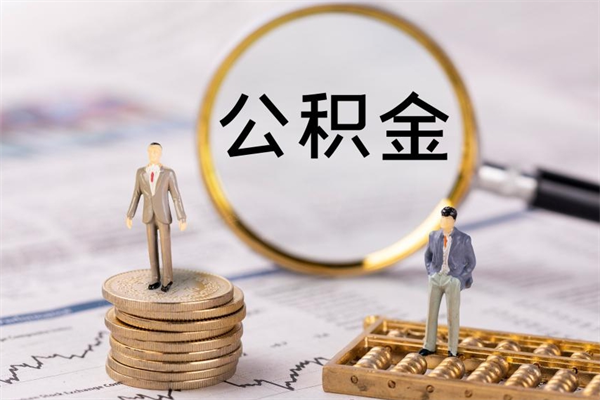 兴安盟缺钱怎么把公积金提取出来（没钱怎么取公积金）