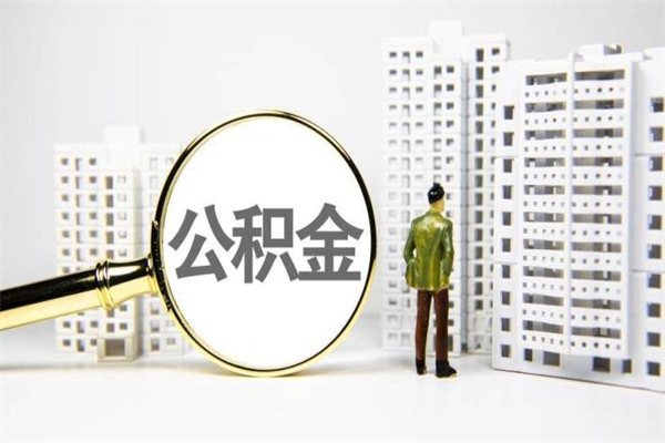 兴安盟公积金提取出来有什么影响吗（公积金提取后有影响吗）