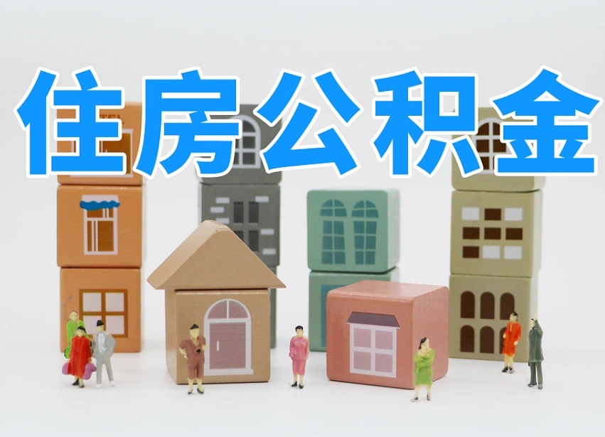 兴安盟住房公积金离职封存后怎么提取（离职了公积金封存怎么提取）