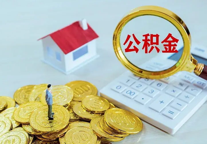 兴安盟公积金一次取多少（公积金一次最多取多少钱）