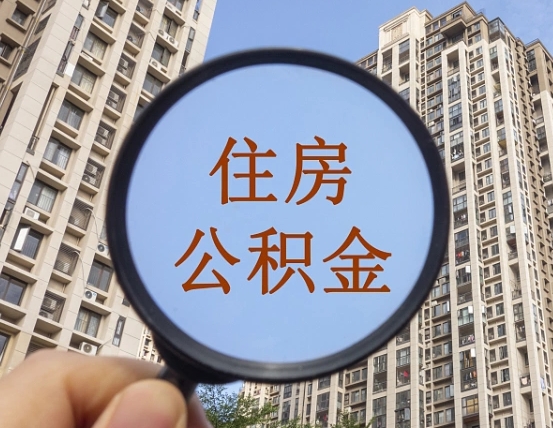 兴安盟缺钱怎么把公积金提取出来（没钱怎么取公积金）
