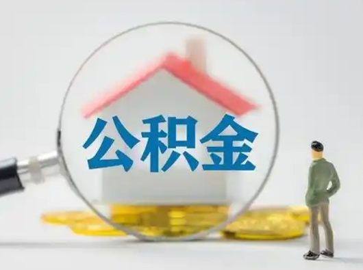 兴安盟公积金怎么退出来在哪里退（公积金怎么退款申请流程）